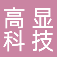四川高显科技有限公司