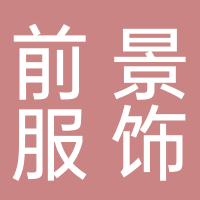 四川省巴中市前景服饰有限公司